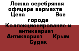 Ложка серебряная, офицера вермахта  › Цена ­ 1 500 000 - Все города Коллекционирование и антиквариат » Антиквариат   . Крым,Судак